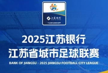 中国新闻周刊：“苏超”从推进到落地，仅仅花了半年的时间