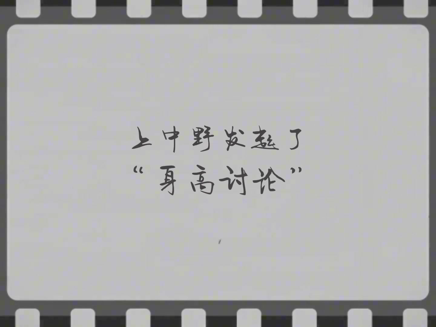 WBG官方发布深夜小剧场：上中野三人深夜探讨身高